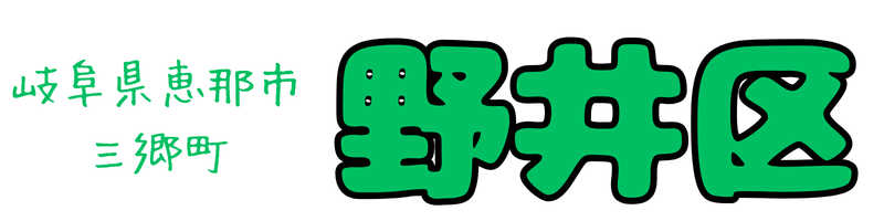 認可地縁団体恵那市野井区