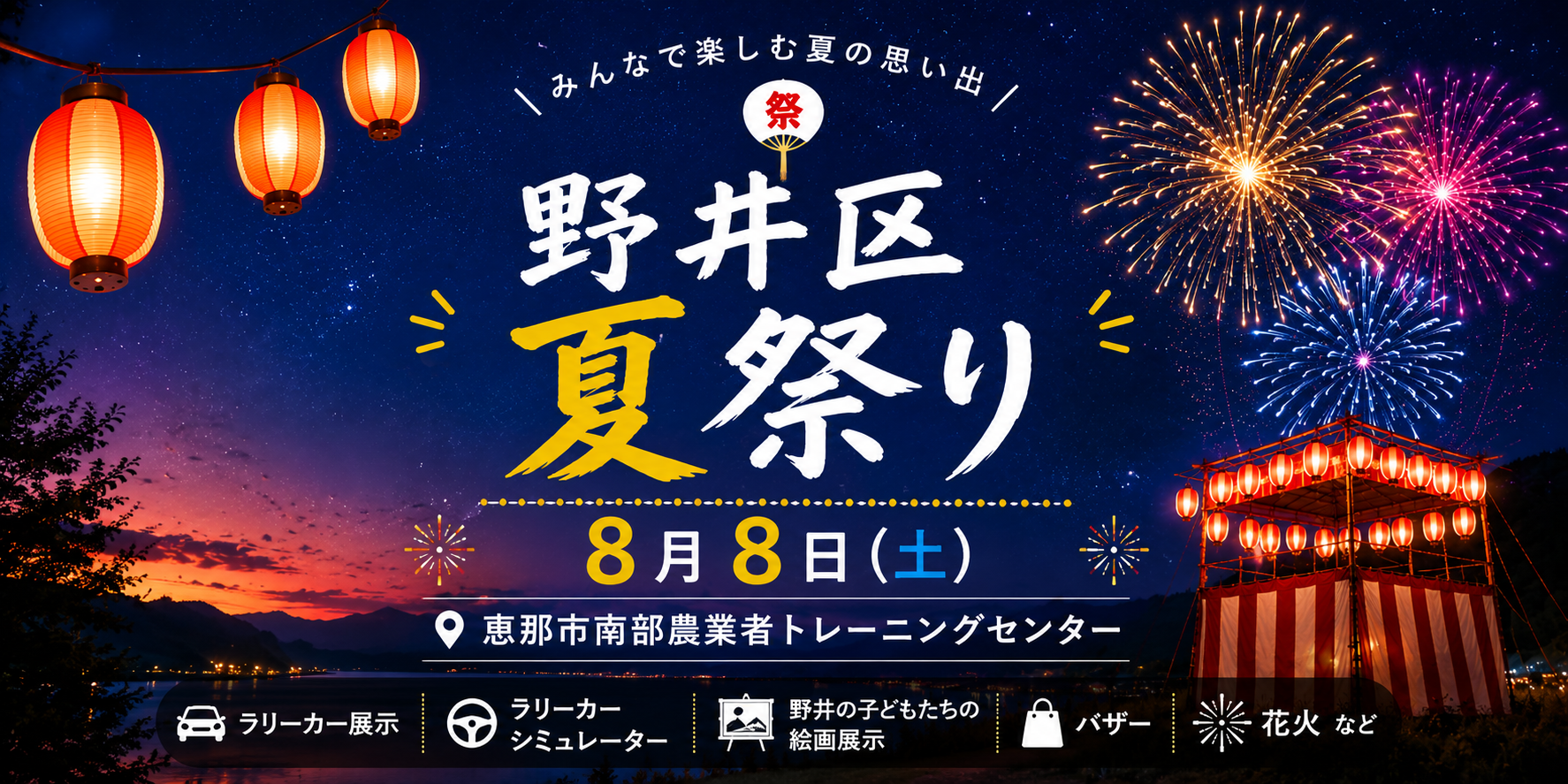 野井区夏祭り